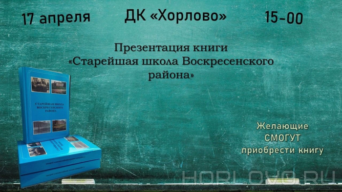 Презентация книги «Старейшая школа Воскресенского района»
