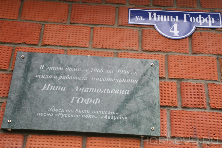 24 октября - день рождения автора «Русского поля» Инны Гофф