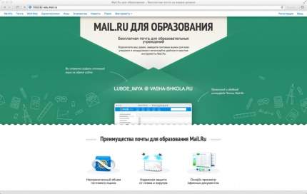 &quot;Почта для образования&quot; новый сервис от Mail.Ru