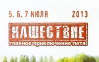 «Нашествие-2013» может вернуться в Подмосковье