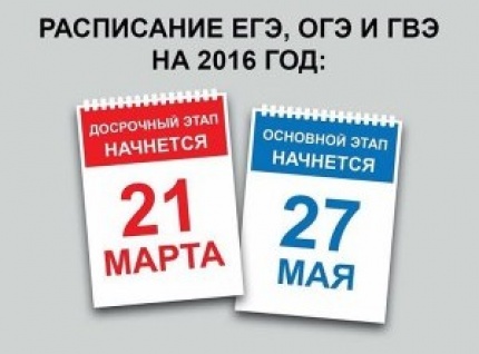 Утверждено расписание проведения ЕГЭ в 2016 году