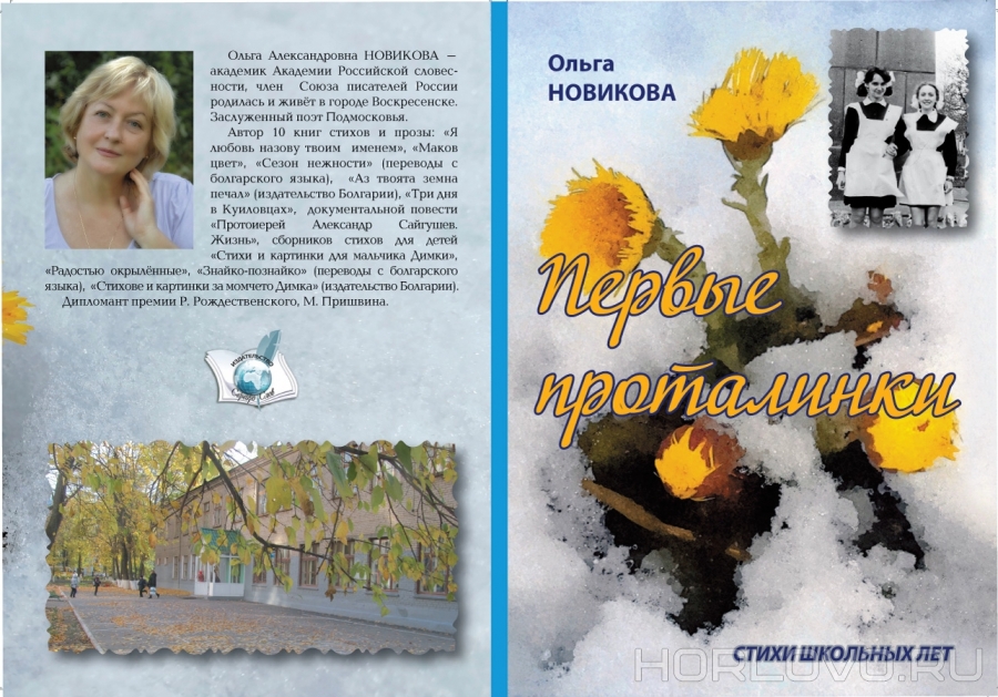 «Первые проталинки» воскресенской поэтессы Ольги Новиковой