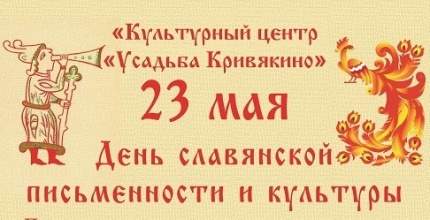 День славянской письменности и культуры в Усадьбе Кривякино