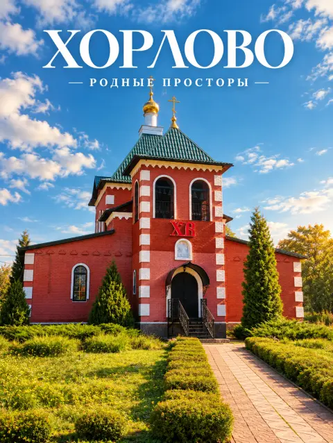 Хорлово в объективе