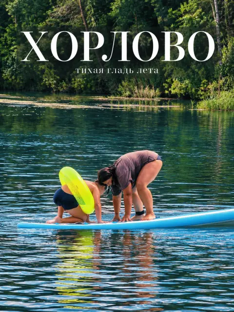Хорлово в объективе