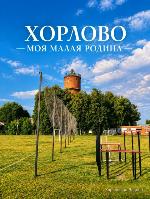 Хорлово в объективе