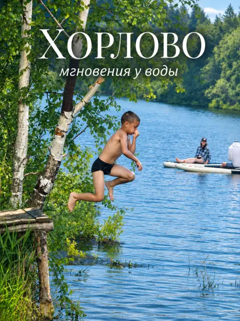 Хорлово в объективе