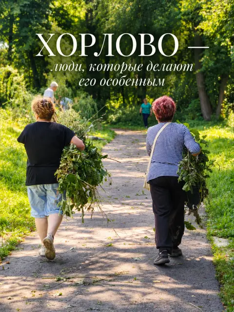 Хорлово в объективе