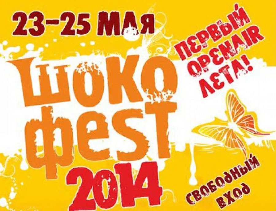 Шокофест 2014 - афиша