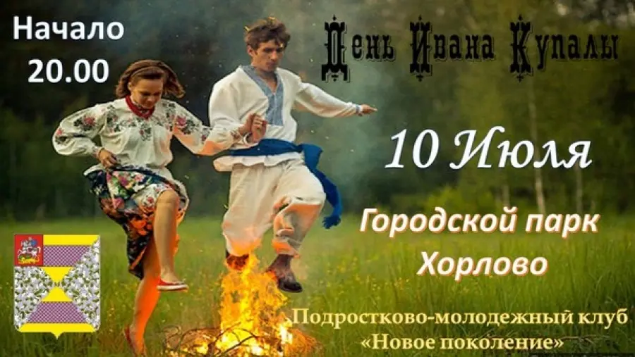 "Новое поколение" приглашает на праздник "Ивана Купала"