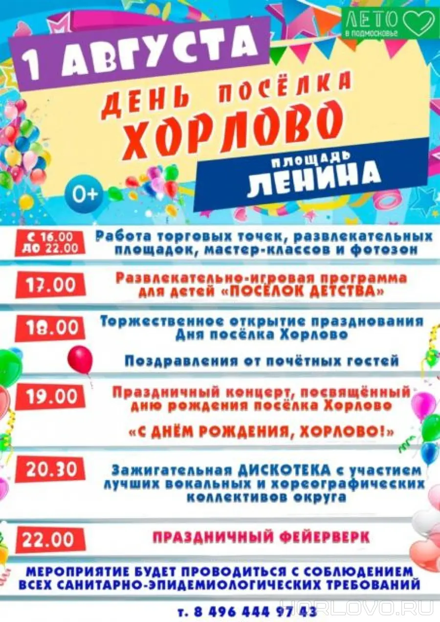 1 августа - День посёлка Хорлово