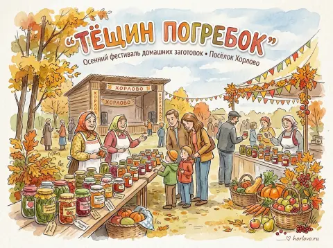 Фестиваль «Тёщин погребок» пройдёт в Хорлово 27 сентября