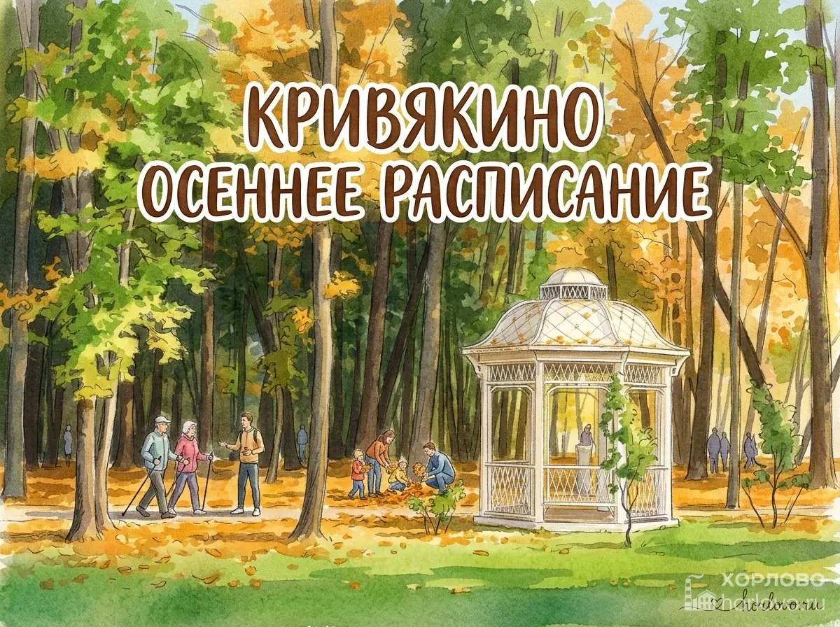 Парк Кривякино: расписание на конец сентября и начало октября