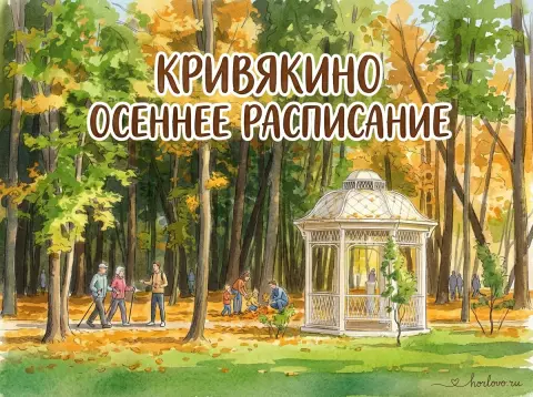 Парк Кривякино: расписание на конец сентября и начало октября