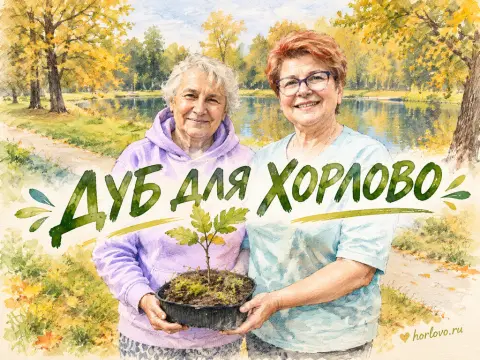 Педагоги Забавновы посадили дуб в парке Хорлово