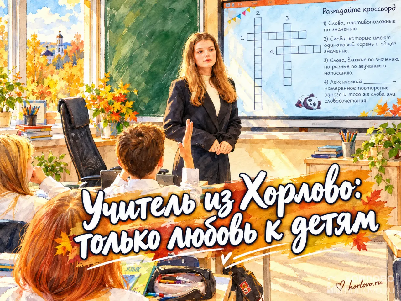 Учитель из Хорлово: «Моя работа — это только любовь к детям»