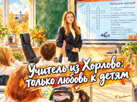 Учитель из Хорлово: «Моя работа — это только любовь к детям»
