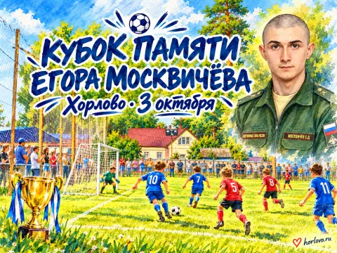 В Хорлово пройдёт детский футбольный турнир «Кубок памяти»