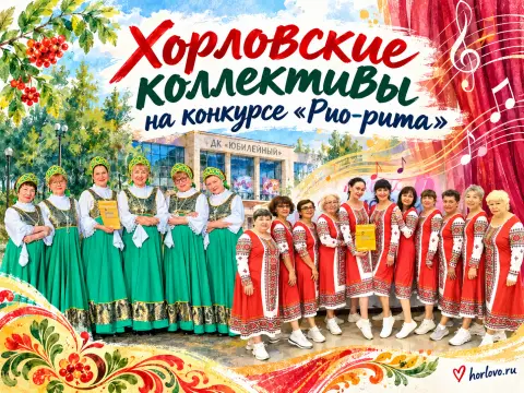 Ансамбли из Хорлово выступили на конкурсе «Рио-рита»