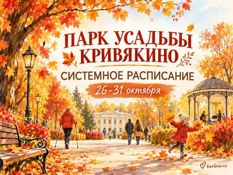 Что пройдёт в парке Кривякино с 26 по 31 октября