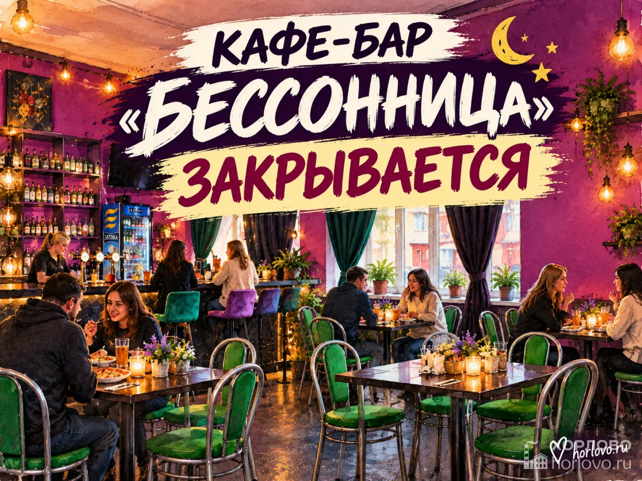 Кафе-бар «Бессонница» в Хорлово закрывается