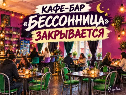 Кафе-бар «Бессонница» в Хорлово закрывается