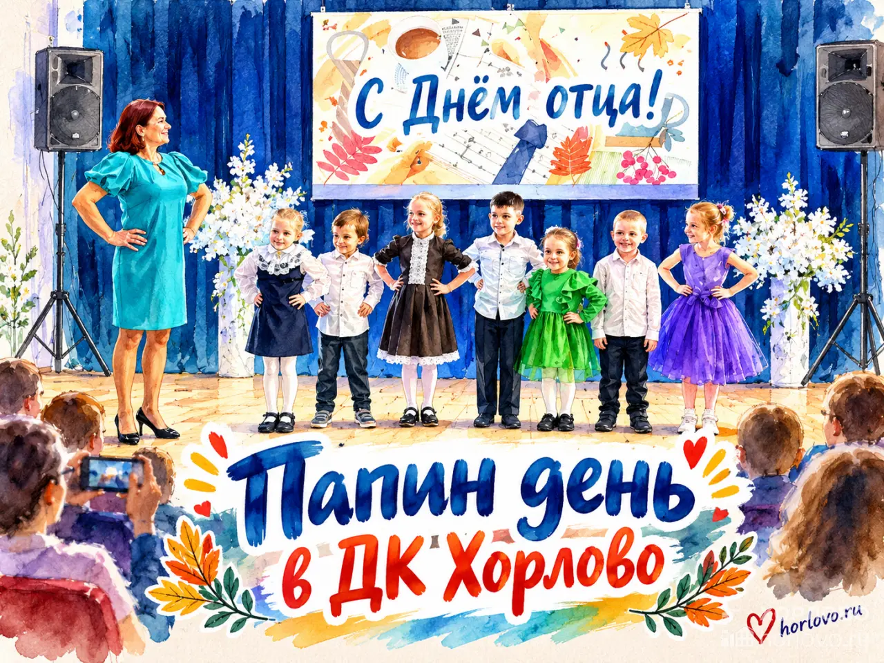 «Папин день» в ДК Хорлово: концерт ко Дню отца
