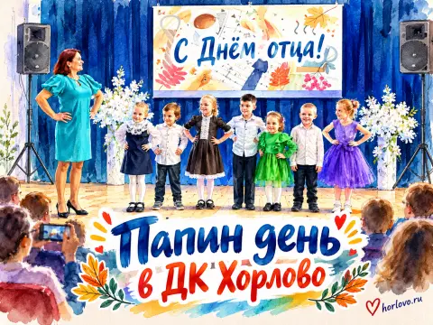 «Папин день» в ДК Хорлово: концерт ко Дню отца