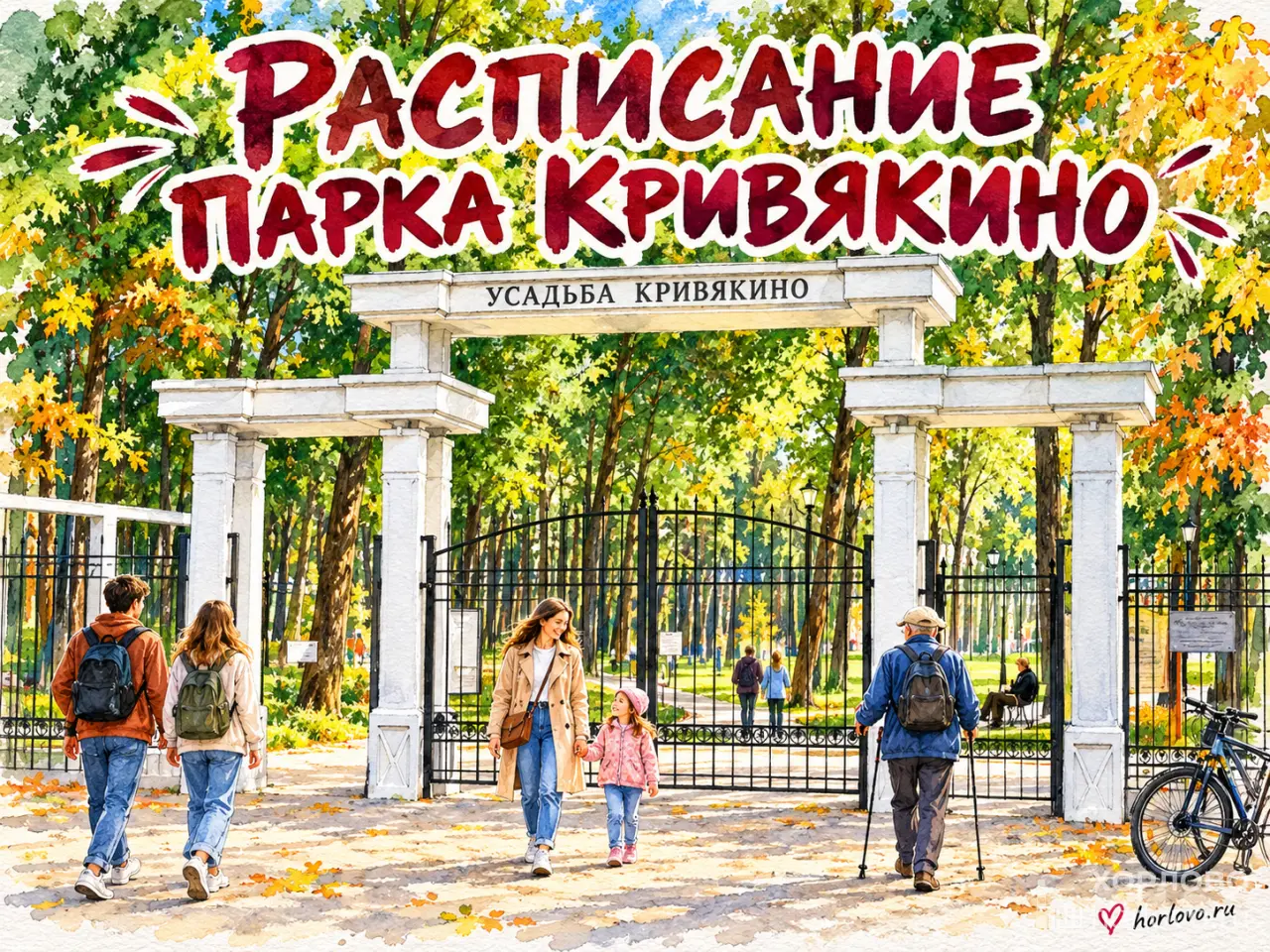 Расписание парка Кривякино: ходьба, мастер-классы и концерты