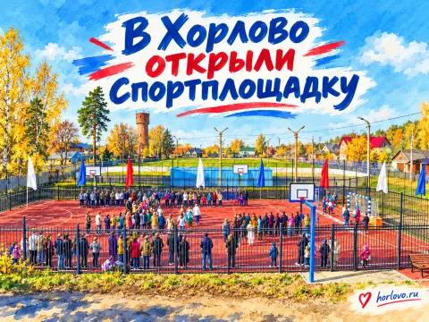 В Хорлово открыли новую спортивную площадку