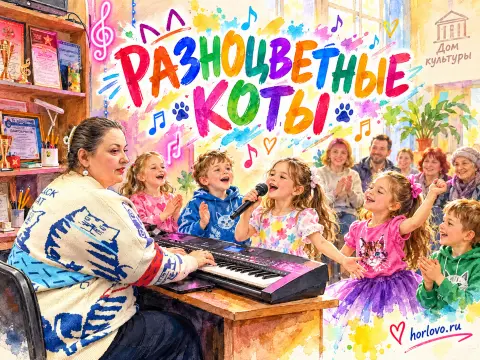 В Хорлово открыт набор в кружок эстрадного вокала «Разноцветные коты»