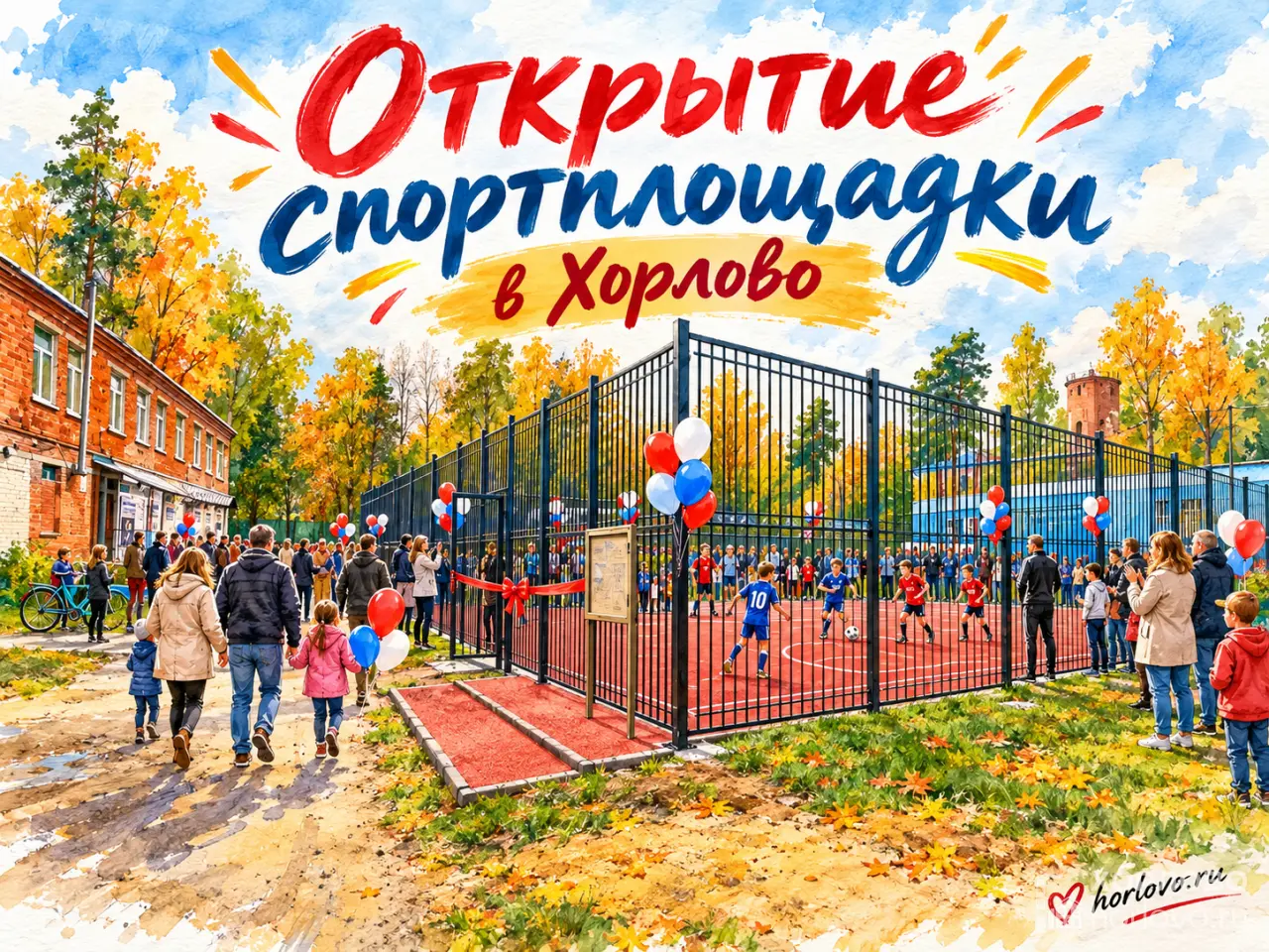 В Хорлово открывают спортплощадку: приходите 20 октября