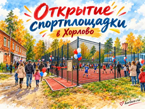 В Хорлово открывают спортплощадку: приходите 20 октября