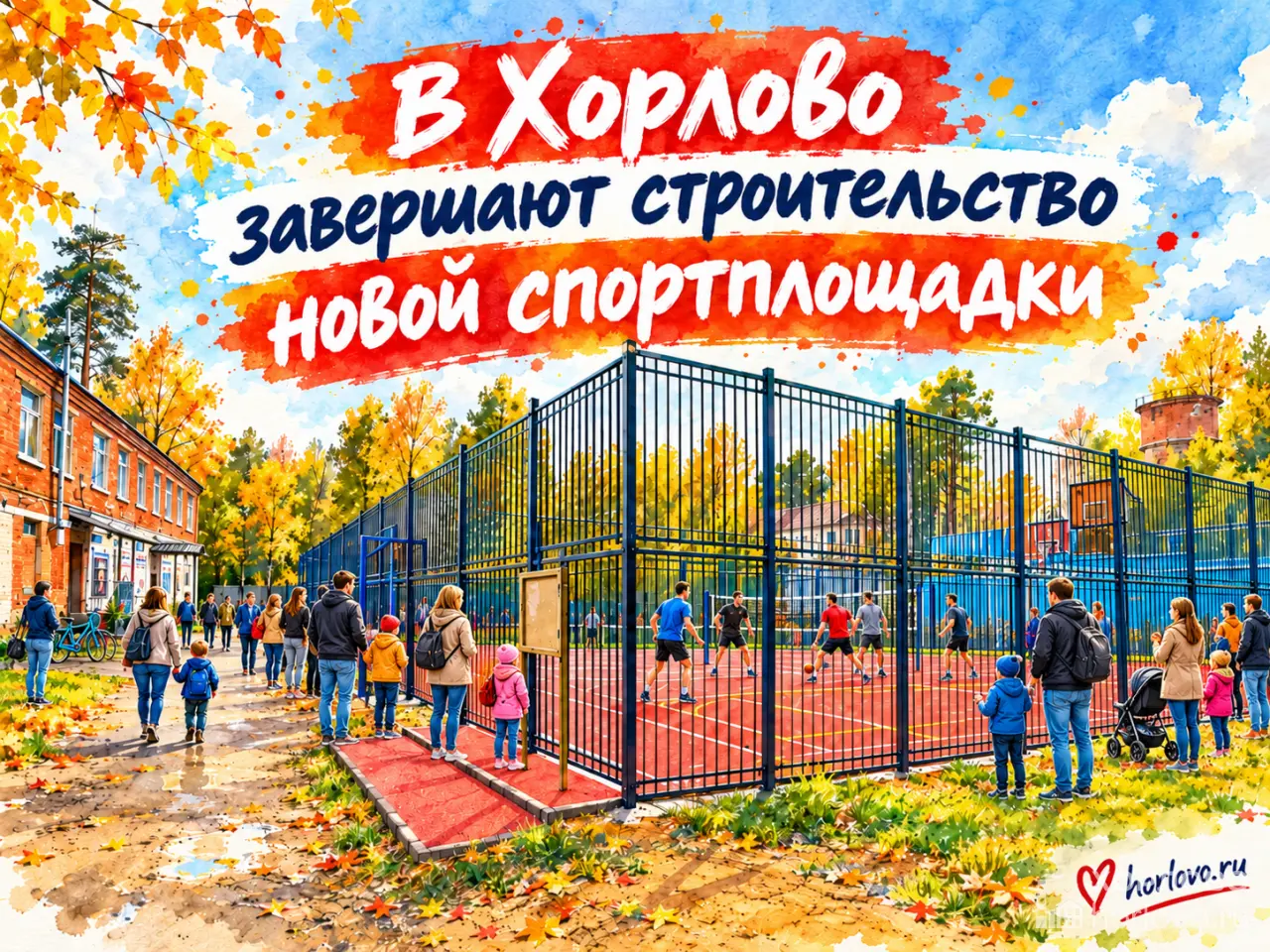 В Хорлово завершают строительство новой спортплощадки