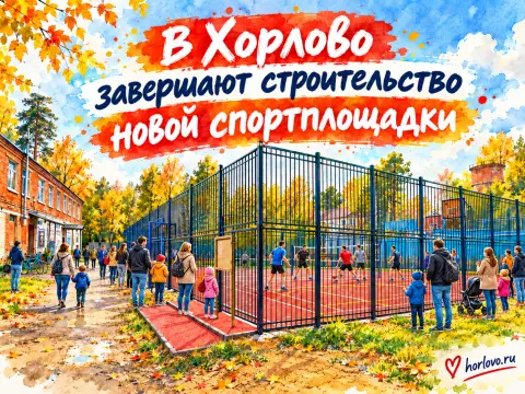 В Хорлово завершают строительство новой спортплощадки