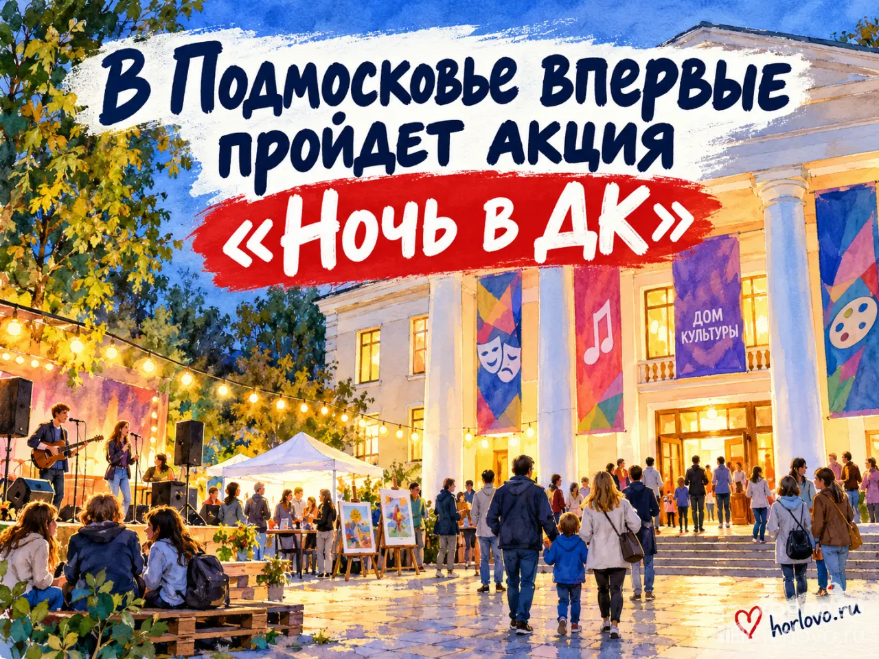 В Подмосковье впервые пройдёт акция «Ночь в ДК»