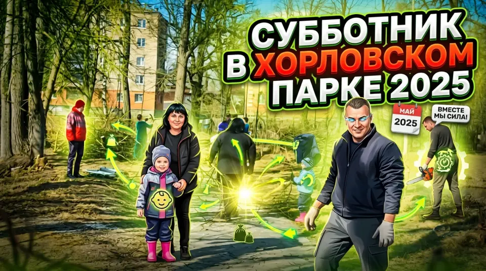 Субботник в Хорловском парке 2025-03-29