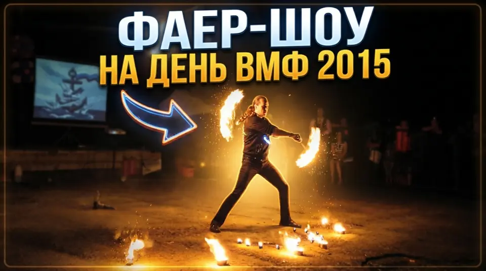 Фаер-шоу на день ВМФ 2015