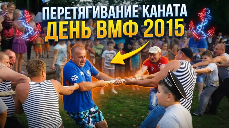 Перетягивание каната (день ВМФ 2015)